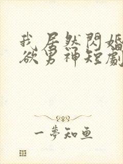 我居然闪婚了禁欲男神短剧免费观看全集封面