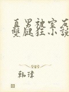 直男被室友扒开双腿狂小说