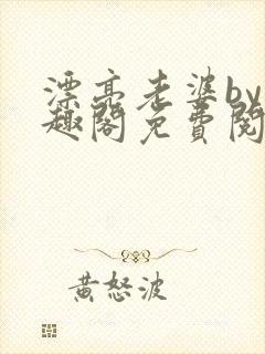 漂亮老婆by笔趣阁免费阅读最新章节封面