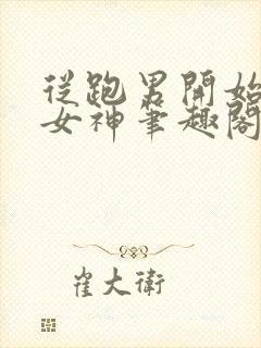 从跑男开始攻略女神笔趣阁