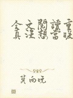 全文阅读重生我真没想当暖男