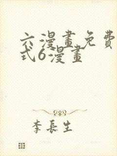 六漫画免费下拉式6漫画