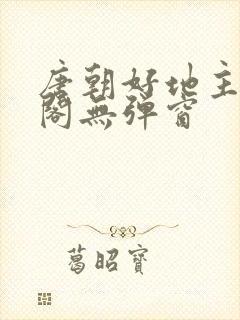 唐朝好地主笔趣阁无弹窗