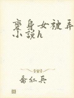 变身女被弄高潮小说h