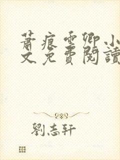 萧痕云卿小说全文免费阅读最新章节