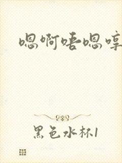 嗯啊唔嗯哼啊哈