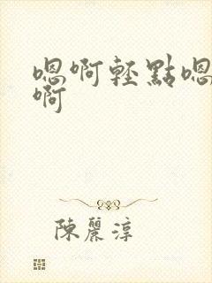 嗯啊轻点嗯嗯啊啊封面