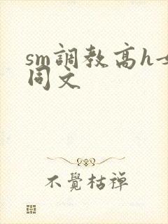 sm调教高h女同文封面