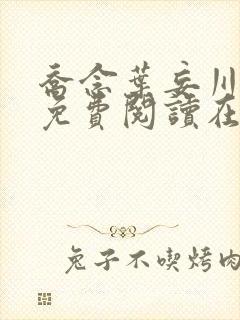 乔念叶妄川全文免费阅读在线