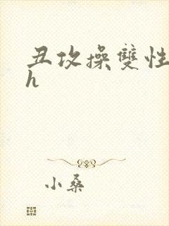 丑攻操双性美人h