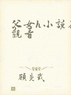 父女h小说在线观看