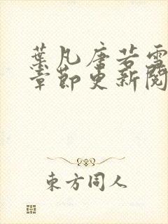 叶凡唐若雪最新章节更新阅读封面