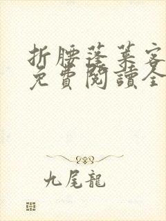 折腰蓬莱客小说免费阅读全文无删减