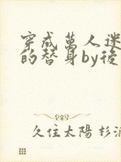 穿成万人迷文里的替身by后简封面