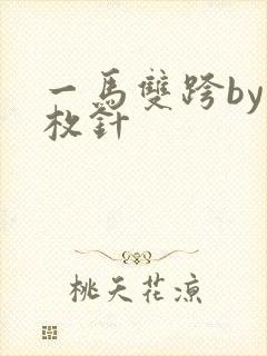 一马双跨by折枚针