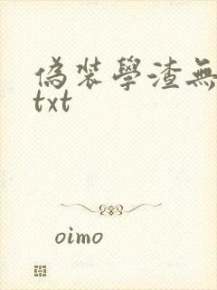伪装学渣无删减txt