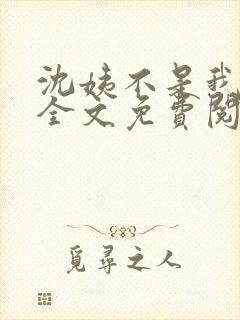 沈姨不是我亲姨全文免费阅读