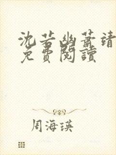 沈若幽萧靖全文免费阅读