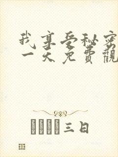 我享受秘密的那一天免费观看电视剧