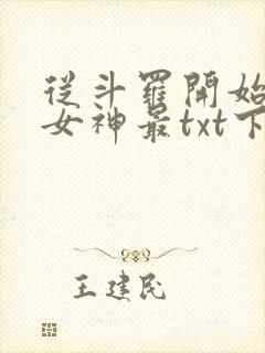 从斗罗开始俘获女神最txt下载封面
