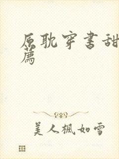 原耽穿书甜文推荐