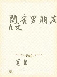 闺蜜男朋友好猛h文封面