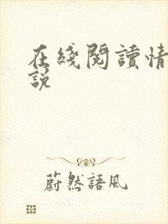 在线阅读情色小说