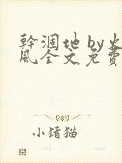 干涸地 by火风全文免费阅读无删减