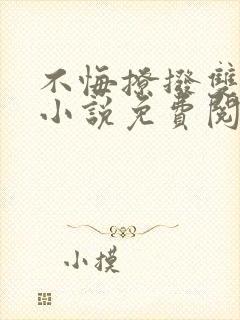 不悔撩拨双女主小说免费阅读封面