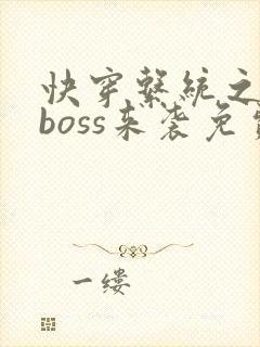 快穿系统之反派boss来袭免费阅读全封面