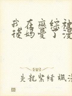 我在恋综被影后后妈爱了漫画免费观看