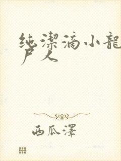 纯洁滴小龙 捞尸人