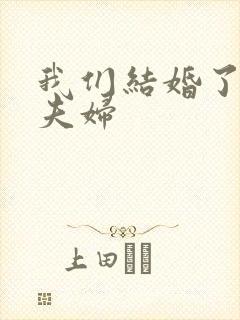 我们结婚了初恋夫妇