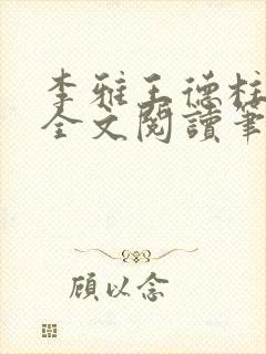 李雅王德柱免费全文阅读笔趣阁封面