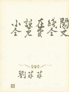 小说在线阅读大全免费全文