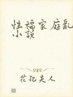 性福家庭乱事多小说封面