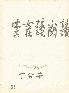 坏女孩小说林宇柔在线阅读