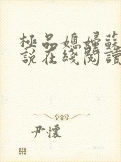 极品媳妇苏媚小说在线阅读