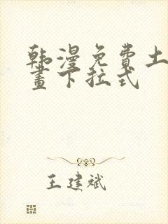 韩漫免费土豪漫画下拉式