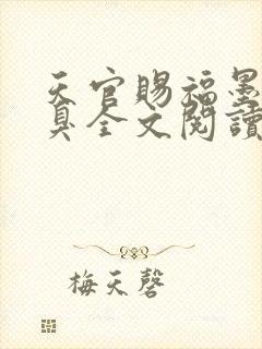 天官赐福墨香铜臭全文阅读免费