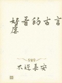 好看的古言小说虐