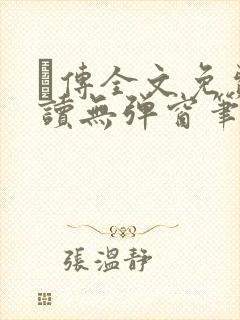 筄传全文免费阅读无弹窗笔趣阁