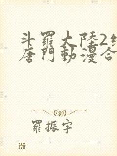 斗罗大陆2绝世唐门动漫合集