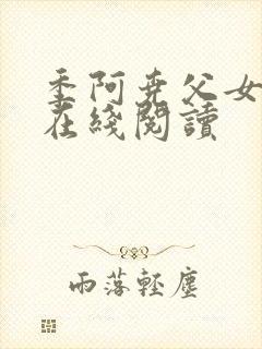 季阿尧父女小说在线阅读