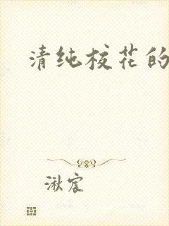 清纯校花的呻吟