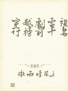 穿越剧电视剧排行榜前十名封面