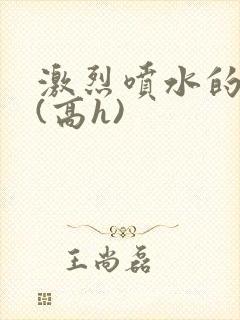 激烈喷水的人妻(高h)