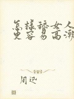 怎样舔女人下面更容易高潮