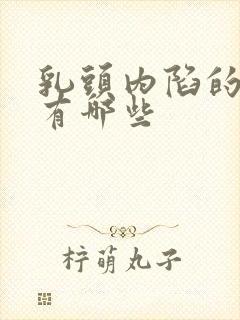 乳头内陷的危害有哪些