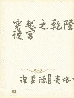 穿越之乾隆极品后宫